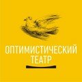 Оптимистический театр