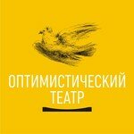 Оптимистический театр